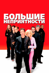Смотреть онлайн Большие неприятности (2001)