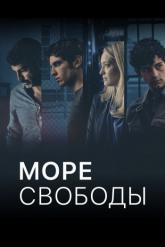 Смотреть онлайн Море свободы (2020)