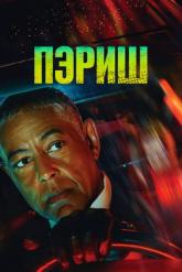 Смотреть онлайн Пэриш (2024)
