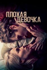 Смотреть онлайн Плохая девочка (2023)