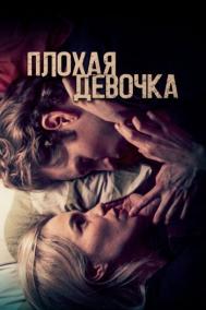 Смотреть онлайн Плохая девочка
