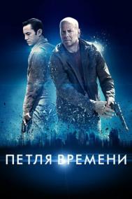 Смотреть онлайн Петля времени