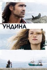 Смотреть онлайн Ундина (2009)
