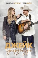 Смотреть онлайн Джейк суперзвезда (2023)