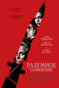Смотреть онлайн Разумное сомнение