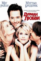 Смотреть онлайн Дурман любви (1997)