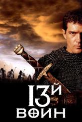 Смотреть онлайн 13-й воин (1999)