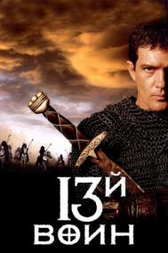 Смотреть онлайн 13-й воин