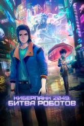 Смотреть онлайн Киберпанк 2049: Битва роботов (2021)