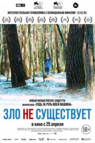 Смотреть онлайн Зло не существует