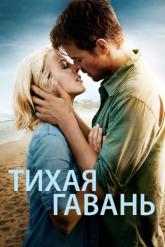 Смотреть онлайн Тихая гавань (2013)