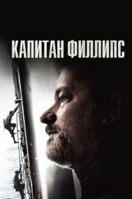 Смотреть онлайн Капитан Филлипс