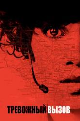 Смотреть онлайн Тревожный вызов (2013)