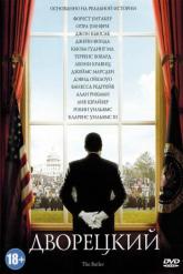 Смотреть онлайн Дворецкий (2013)