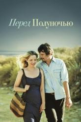 Смотреть онлайн Перед полуночью (2013)