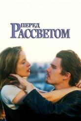 Смотреть онлайн Перед рассветом (1995)