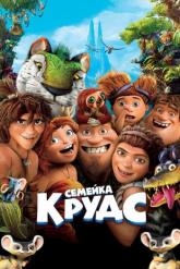 Смотреть онлайн Семейка Крудс (2013)