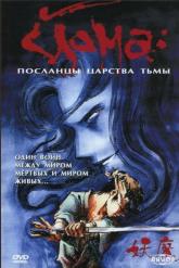 Смотреть онлайн Йома: Посланцы царства тьмы (1989)