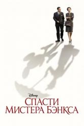 Смотреть онлайн Спасти мистера Бэнкса (2013)