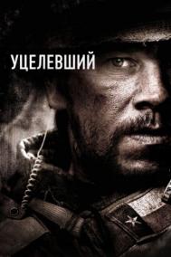 Смотреть онлайн Уцелевший