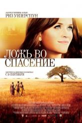 Смотреть онлайн Ложь во спасение (2014)