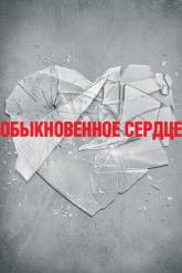Смотреть онлайн Обыкновенное сердце (2014)