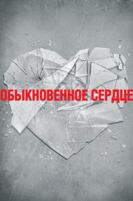 Смотреть онлайн Обыкновенное сердце