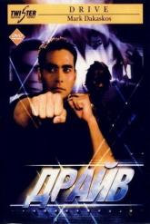 Смотреть онлайн Драйв (1997)