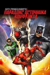 Смотреть онлайн Лига справедливости: Парадокс источника конфликта (2013)