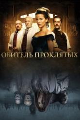 Смотреть онлайн Обитель проклятых (2014)