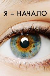 Смотреть онлайн Я — начало (2014)
