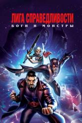 Смотреть онлайн Лига справедливости: Боги и монстры (2015)