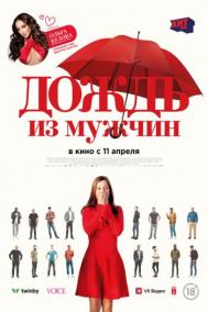Смотреть онлайн Дождь из мужчин