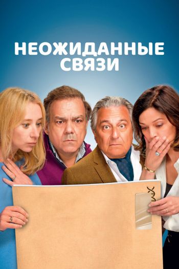Неожиданные связи смотреть онлайн в HD 1080 720