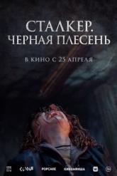 Смотреть онлайн Сталкер. Черная плесень (2023)