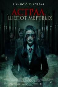 Смотреть онлайн Астрал. Шепот мертвых