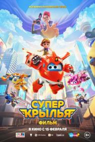 Смотреть онлайн Супер Крылья. Фильм