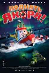 Смотреть онлайн Поднять якоря! (2017)