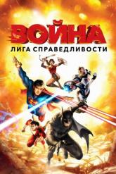 Смотреть онлайн Лига справедливости: Война (2014)