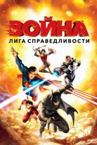 Смотреть онлайн Лига справедливости: Война