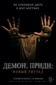 Смотреть онлайн Демон, приди: Новый ритуал