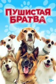 Смотреть онлайн Пушистая братва