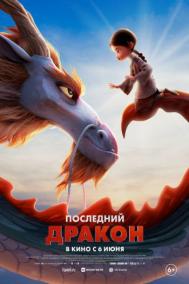 Смотреть онлайн Последний дракон