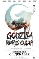 Смотреть онлайн Годзилла: Минус один (2023)