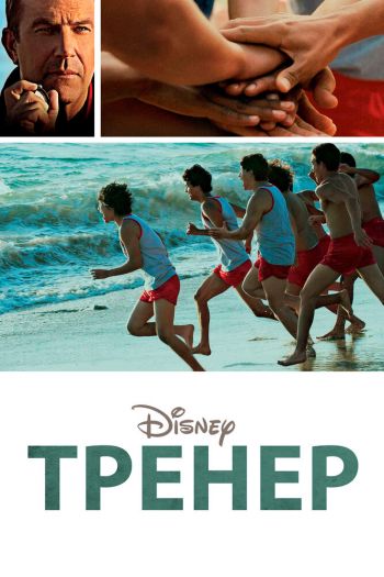 Тренер смотреть онлайн в HD 1080 720