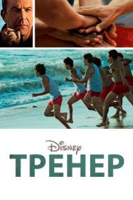 Смотреть онлайн Тренер