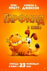 Смотреть онлайн Гарфилд (2024)