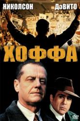 Смотреть онлайн Хоффа (1992)