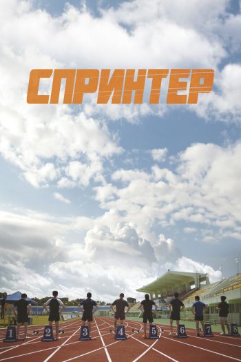 Спринтер смотреть онлайн в HD 1080 720