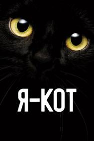 Смотреть онлайн Я — кот